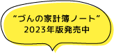 づんの家計簿ノート 2023年版発売中